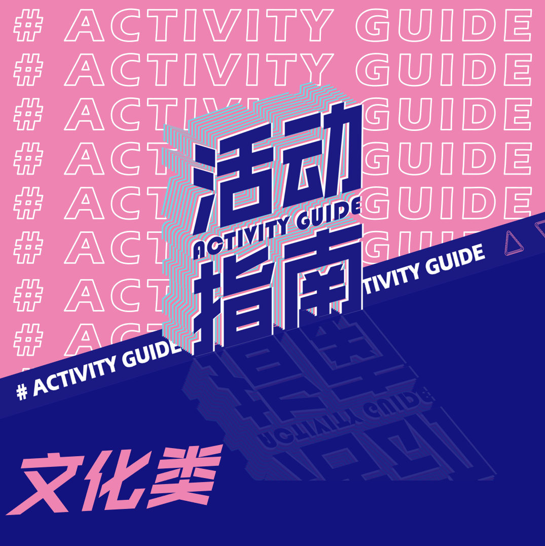 文创类活动推荐指南(图1)