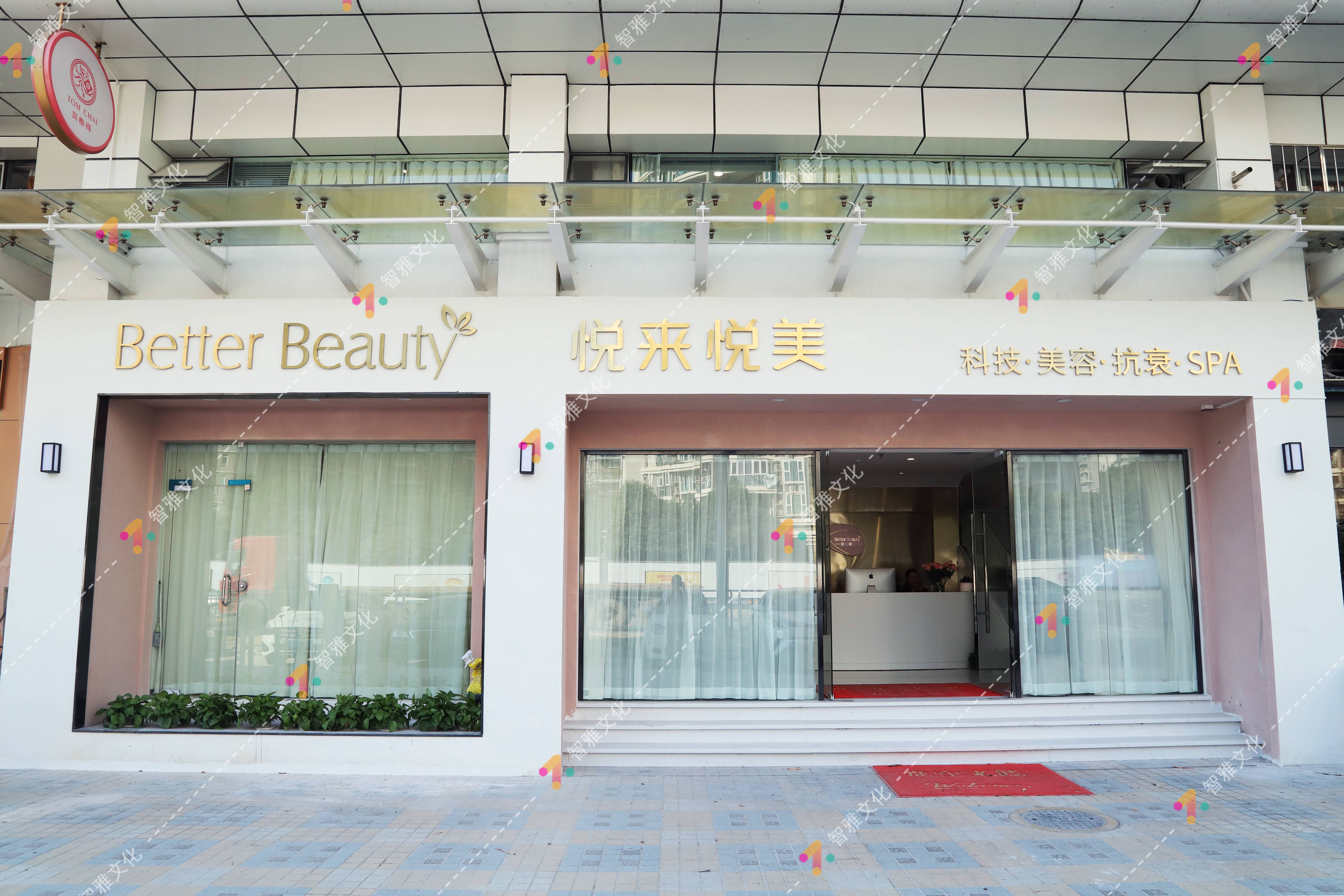 悦来悦美美肤连锁（宝安店） 开业(图1)